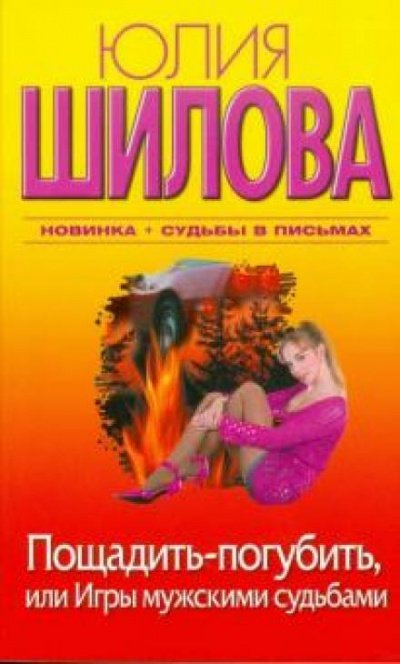 Аудиокнига Пощадить-погубить, или Игры мужскими судьбами