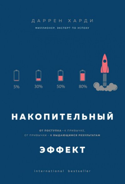 Накопительный эффект. От поступка – к привычке, от привычки – к выдающимся результатам - Даррен Харди