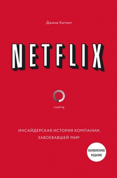 Netflix. Инсайдерская история компании, завоевавшей мир - Джина Китинг
