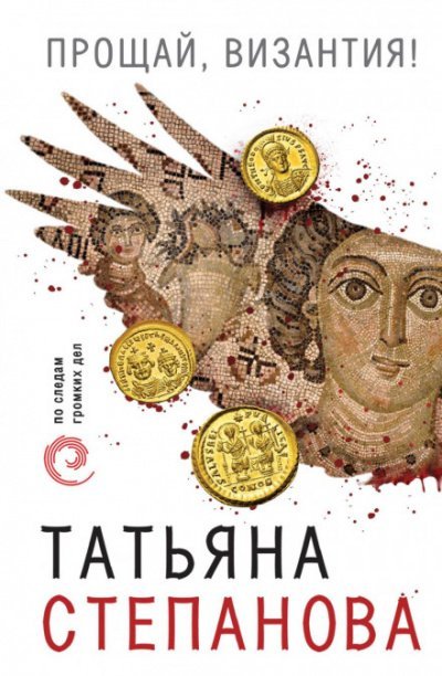 Аудиокнига Прощай, Византия!
