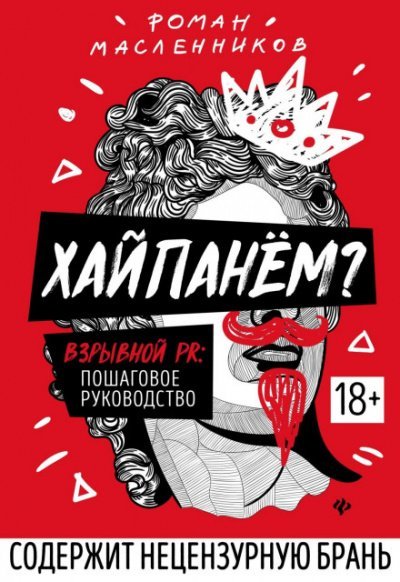 Аудиокнига Хайпанём? Взрывной PR: пошаговое руководство