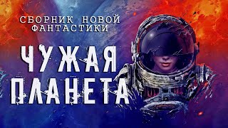 Аудиокнига Чужая планета (Сборник Новой Фантастики)