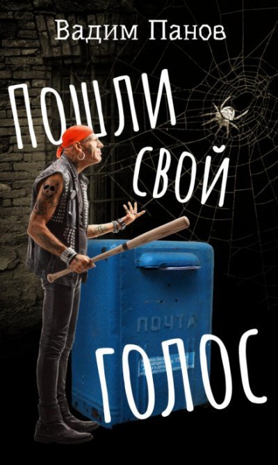 Аудиокнига Пошли свой голос