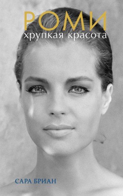 Аудиокнига Роми. Хрупкая красота