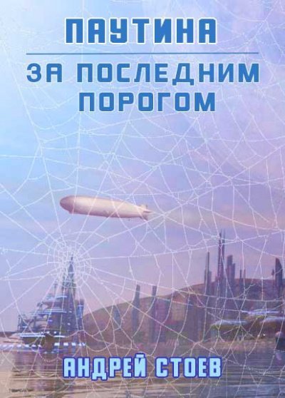 Аудиокнига Паутина