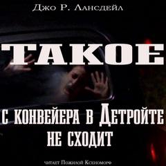 Аудиокнига Такое с конвейеров в Детройте не сходит