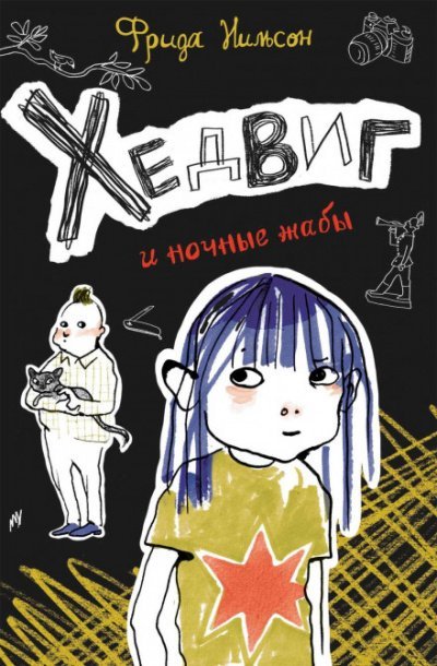 Аудиокнига Хедвиг и ночные жабы