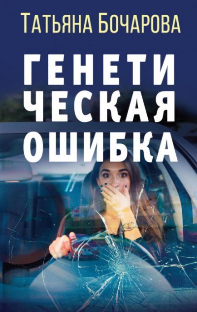 Аудиокнига Генетическая ошибка