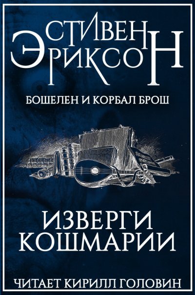 Аудиокнига Изверги Кошмарии