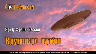 Кружным путем - Эрик Фрэнк Рассел