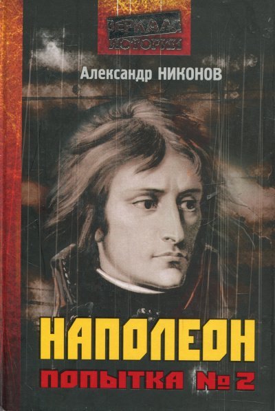 Наполеон. Попытка № 2 - Александр Никонов
