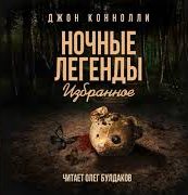 Демон мистера Петтингера - Джон Коннолли