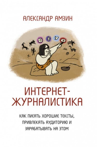 Аудиокнига Интернет-журналистика. Как писать хорошие тексты, привлекать аудиторию и зарабатывать на этом