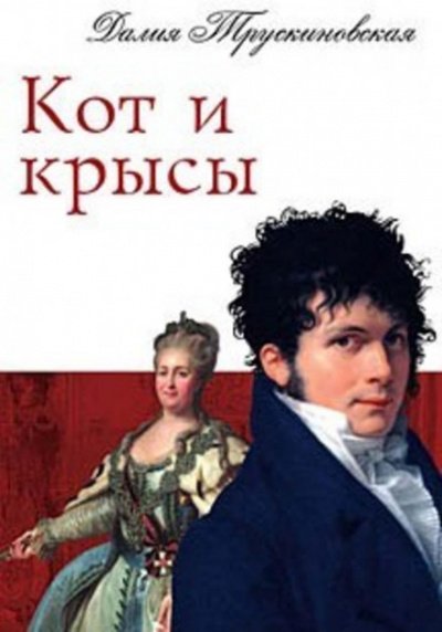 Аудиокнига Кот и крысы