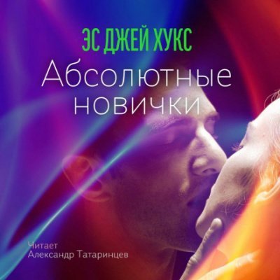 Абсолютные новички - С. Хукс