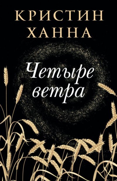 Аудиокнига Четыре ветра
