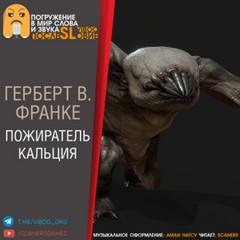 Аудиокнига Пожиратель кальция