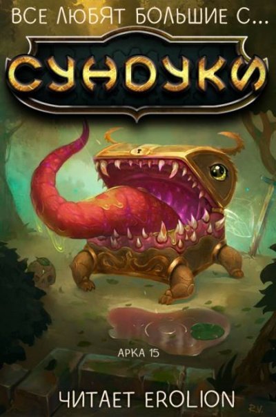 Аудиокнига Все любят большие с... Сундуки! Арка 15
