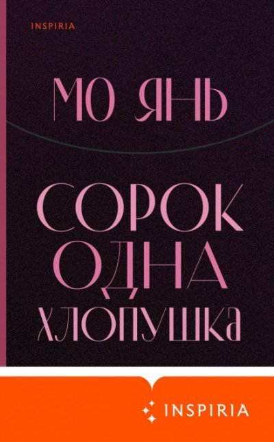 Аудиокнига Сорок одна хлопушка
