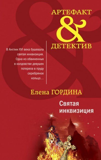 Аудиокнига Святая инквизиция