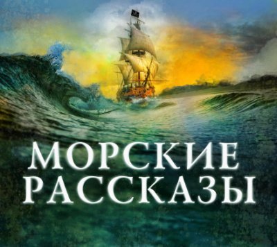Аудиокнига Морские рассказы