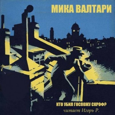 Аудиокнига Кто убил госпожу Скроф?