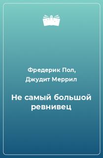 Аудиокнига Не самый большой ревнивец