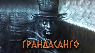Аудиокнига Грандасанго