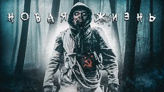Аудиокнига Новая жизнь