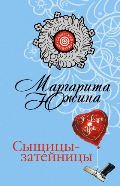 Аудиокнига Сыщицы-затейницы