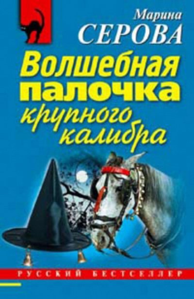 Аудиокнига Волшебная палочка крупного калибра