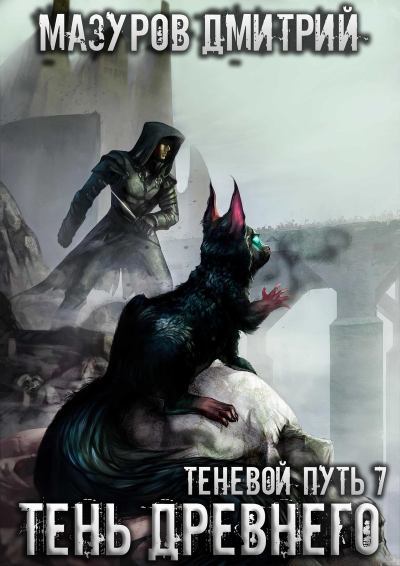 Аудиокнига Тень Древнего