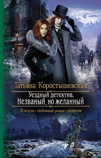 Аудиокнига Уездный детектив. Незваный, но желанный