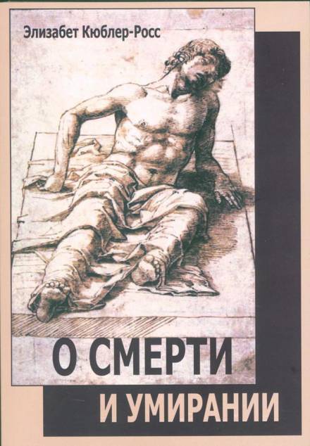 Аудиокнига О смерти и умирании