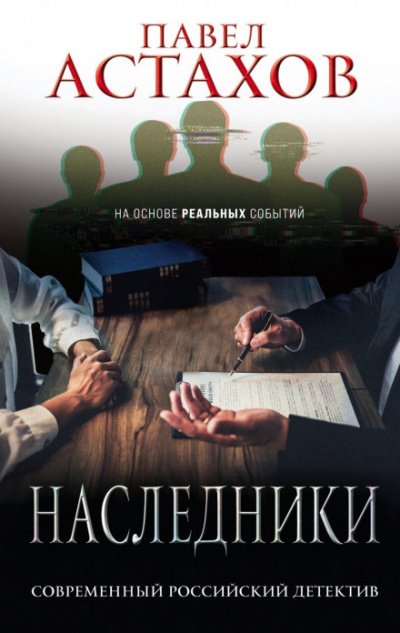Аудиокнига Наследники
