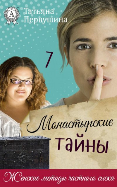 Аудиокнига Монастырские тайны