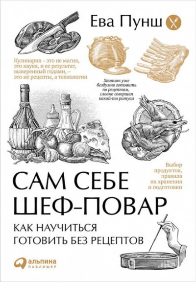 Аудиокнига Сам себе шеф-повар. Как научиться готовить без рецептов