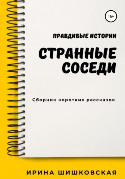 Аудиокнига Странные соседи