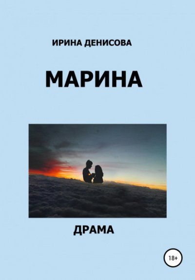 Марина - Ирина Денисова