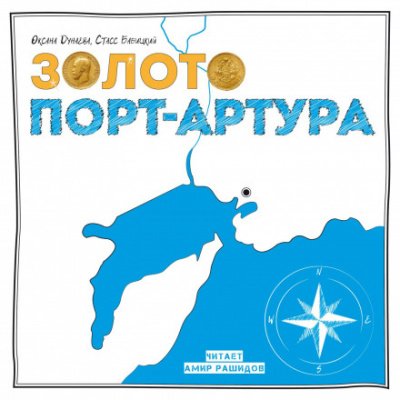 Аудиокнига Золото Порт-Артура