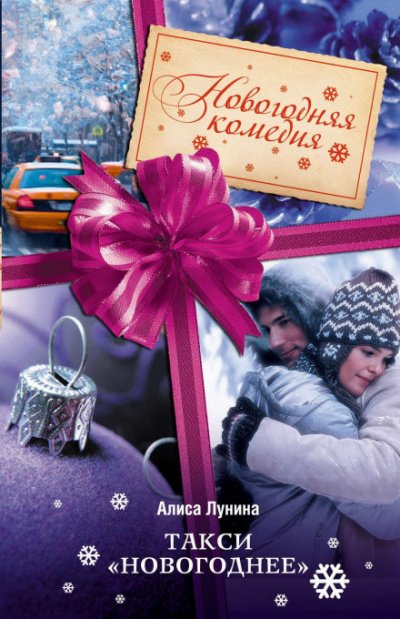 Такси «Новогоднее» - Алиса Лунина