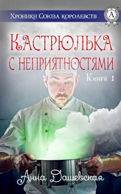 Кастрюлька с неприятностями - Анна Дашевская