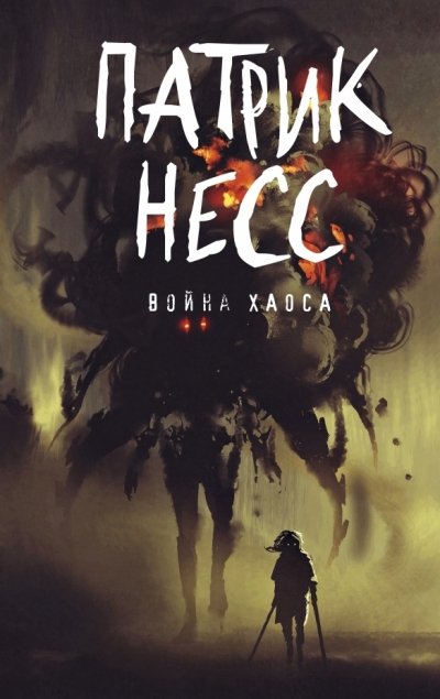 Аудиокнига Война Хаоса