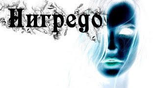 Нигредо - Грай