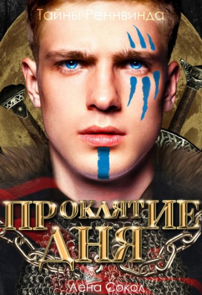 Аудиокнига Тайны Реннвинда. Проклятие дня