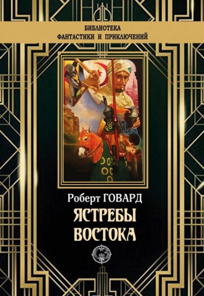Аудиокнига Ястребы востока (сборник)