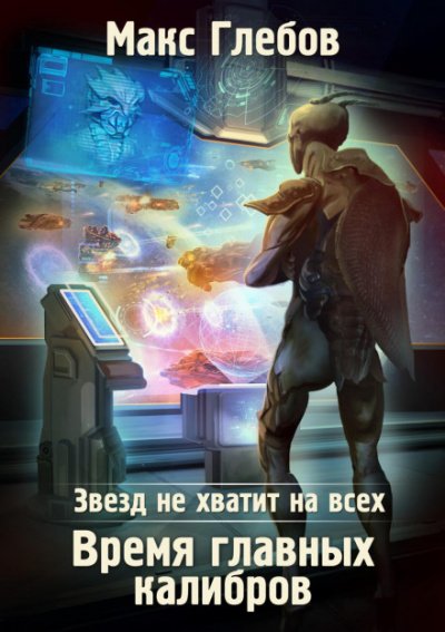 Аудиокнига Время главных калибров