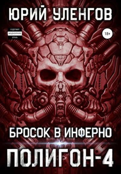 Аудиокнига Бросок в Инферно