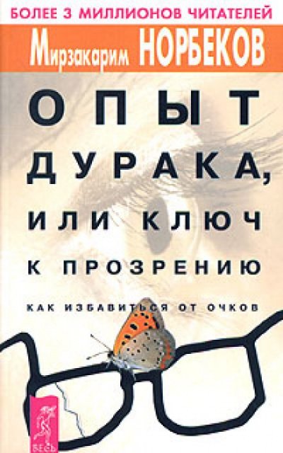 Аудиокнига Опыт дурака, или Ключ к прозрению