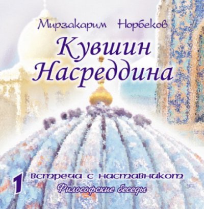 Аудиокнига Кувшин Насреддина